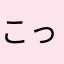 こっぺん🐧