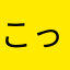こっシャン