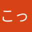 こっタァ