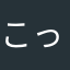 こっピッコロコロ