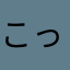 こっmじゅんjh