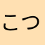 こつこつこっこ