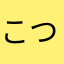 こつこつたお