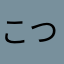 こつこつにっき