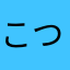 こつてる