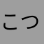 こつぶっ