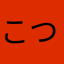 こつぶの