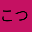 こつぶDX