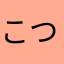 こつまおゆねゆのねゆのぬの