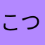 こつみ。ぽんた。