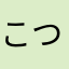 こつりひく