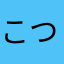 こつ826