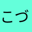 こづき