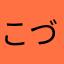 こづく