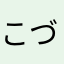 こづみっく