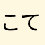 こて&つく