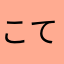 こてこて3
