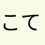 こてつっつ