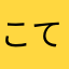 こてん