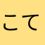 こてネコ」
