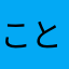 ことぅる