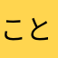 ことこおかおこおるとひなと