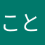ことことたんと