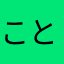 ことことクラ