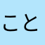 ことこと仮面