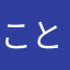 ことせな