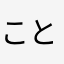 ことそのはやら