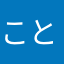 ことちか
