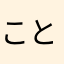 ことちゃんまん！