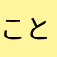 ことてんし