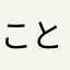 こととのこもめこめわこめ