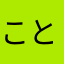 ことね