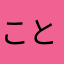 ことねんど