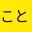 ことねーちゃん