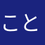 ことのおと