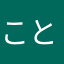 ことのことのことの