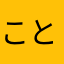 ことのはるみ