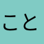 ことは(._.)