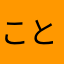 ことはかなた