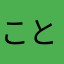ことはっぱ