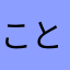ことはのママ
