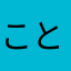 ことは．
