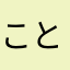 ことばにあ