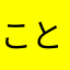 ことぶき