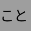 ことまなパパ