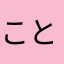 ことまりひめぎんそうた